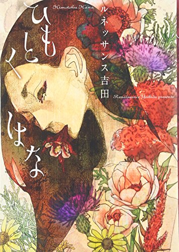 『ひもとくはな』