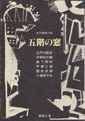 江戸川乱歩:五階の窓 (春陽文庫―合作探偵小説)