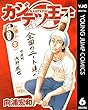 カジテツ王子 6 (ヤングジャンプコミックスDIGITAL)