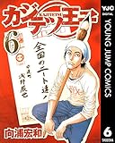 カジテツ王子 6 (ヤングジャンプコミックスDIGITAL)