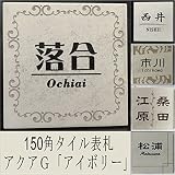 150角アクアＧタイル表札「アイボリー」 タイル表札 デザイン表札 おしゃれ スタイリッシュ 番地 戸建 二世帯 彫刻 正方形 白灰色系