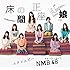 NMB48「床の間正座娘(Amazon.co.jp限定 / 生写真付き / 通常盤Type-A / CD+DVD)」