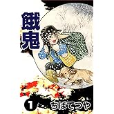 餓鬼 （1） (コルク)
