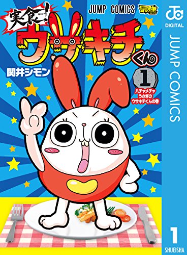 『実食! ウサキチくん』
