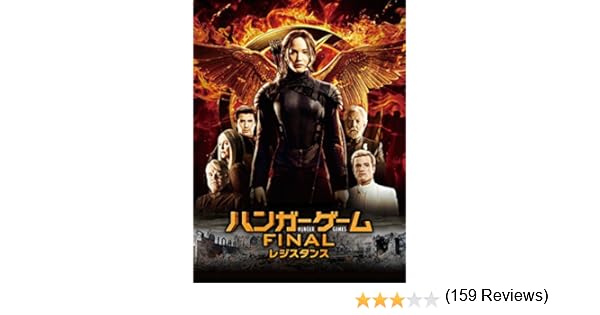 Amazon Co Jp ハンガー ゲーム Final レジスタンス 字幕版 を観る Prime Video