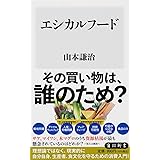 エシカルフード (角川新書)