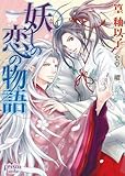 妖しの恋の物語 (プリズム文庫)