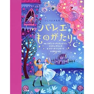ひとりよみ名作 バレエものがたり