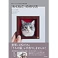 羊毛フェルトから生まれる猫の肖像 「わくねこ」の作り方