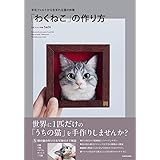 羊毛フェルトから生まれる猫の肖像 「わくねこ」の作り方