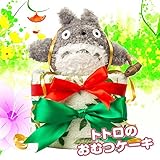 となりのトトロ ぬいぐるみ付きおむつケーキ 出産祝い ギフト ベビー おむつケーキ　オムツケーキ　おむつけーき