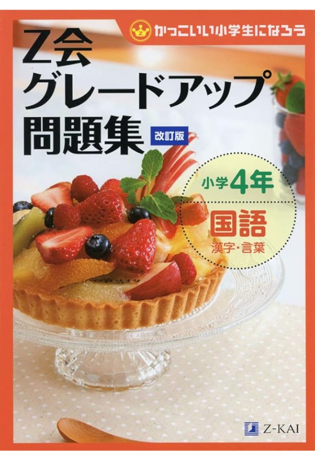 Z会グレードアップ問題集 小学4年 算数 文章題 [改訂版] | Z会編集