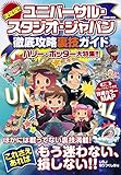 決定版!! ユニバーサル・スタジオ・ジャパン徹底攻略裏技ガイド