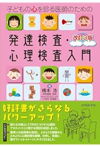 WISC-V・KABC-II対応版 子どもの心理検査・知能検査: 保護者と先生の
