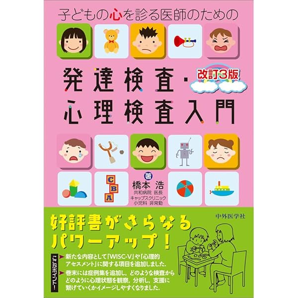 子どもの心を診る医師のための発達検査・心理検査入門 改訂2版 | 橋本