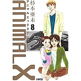 ANIMALX 8 (ホーム社漫画文庫)