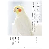 オカメインコとともに