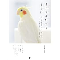 オカメインコとともに | 細川 博昭, ものゆう |本 | 通販 | Amazon