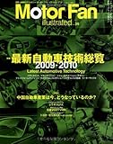 Motor Fan illustrated VOL.39―図解・自動車のテクノロジー (39) (モーターファン別冊) Motor Fan illustrated VOL.39―図解・自動車のテクノロジー (39) (モーターファン別冊)