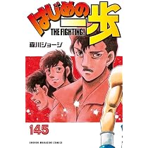 はじめの一歩(145) (講談社コミックス) | 森川 ジョージ |本 | 通販