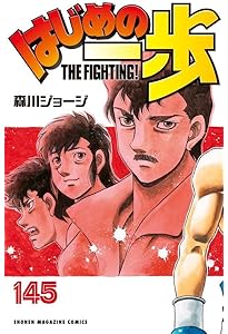 はじめの一歩(144) (少年マガジンKC) | 森川 ジョージ |本 | 通販 | Amazon