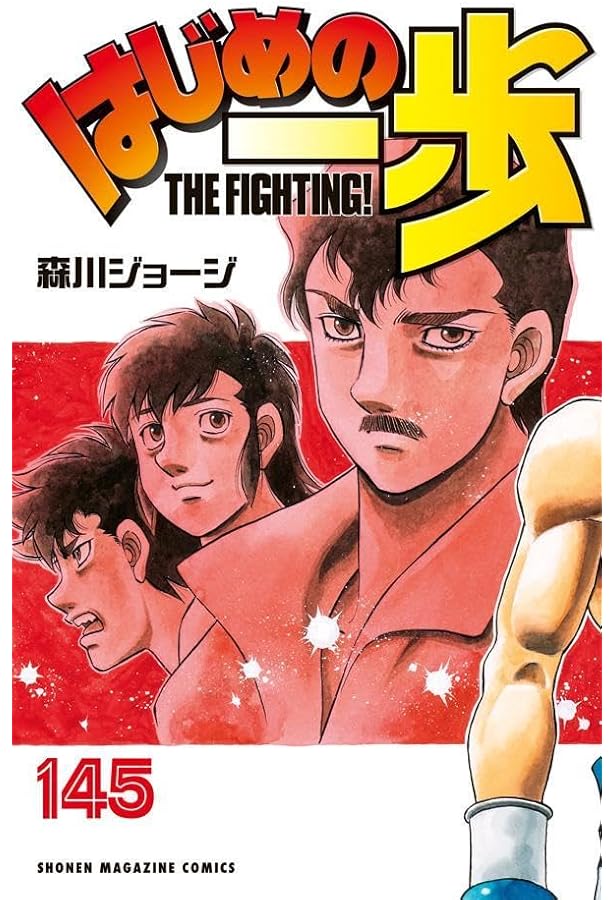 はじめの一歩(144) (少年マガジンKC) | 森川 ジョージ |本 | 通販 | Amazon