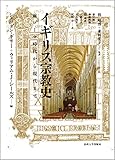 イギリス宗教史: 前ローマ時代から現代まで