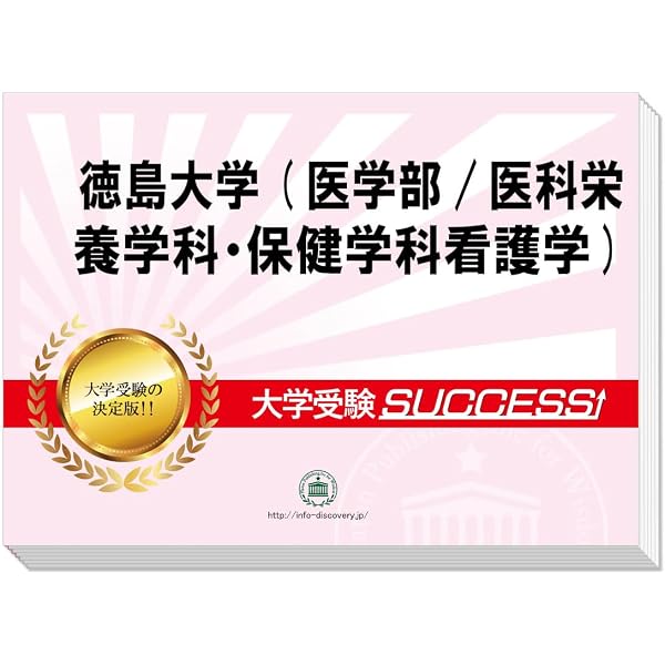 徳島大学　医学部　赤本　2009年～2023年　15年 徳島大学 医学部 赤本 2009年～2023年 15年 徳島大学 (2026年版大学赤本