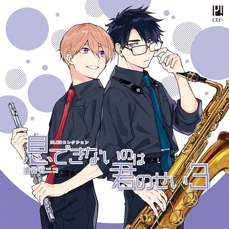 Amazon | BLCDコレクション「息できないのは君のせい4」 | 佐藤拓也