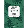 最効率! 例文で覚えるドイツ語単語