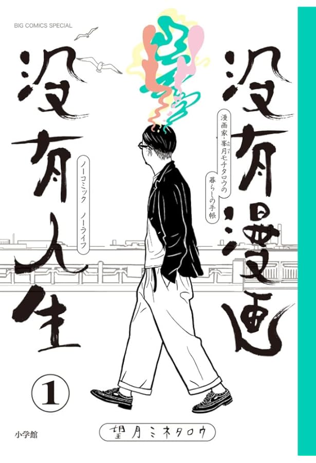 Amazon.co.jp: 総特集 望月ミネタロウ ― 創造と破壊と革新と