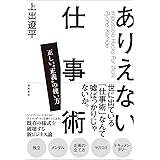 ありえない仕事術　正しい“正義”の使い方