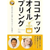 ココナッツ・オイルプリング (Healthy Eating)