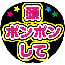 名前くん頭ぽんぽんして ファンサ うちわ文字 セミオーダー 光沢紙シール 印刷♦︎ Amazon.co.jp: 頭ぽんぽんして 応援うちわ用文字シール ファンサうちわ