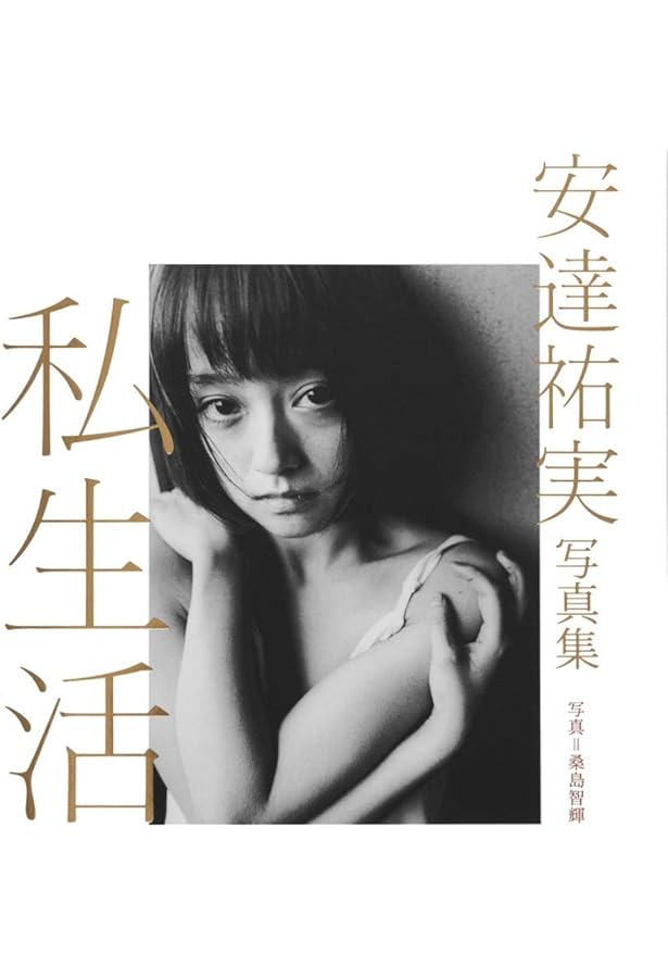 Amazon.co.jp: 映画『花宵道中』公式ビジュアルブック 「安達祐実 秘花