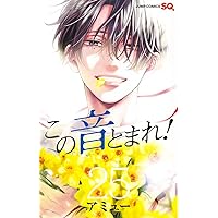 この音とまれ! 31 (ジャンプコミックス) | アミュー |本 | 通販 | Amazon