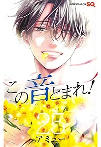 この音とまれ! 26 (ジャンプコミックス) | アミュー |本 | 通販 | Amazon