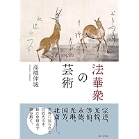 Amazon.co.jp: 琳派 響きあう美 : 河野 元昭: 本