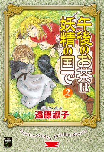 『午後のお茶は妖精の国で』2巻
