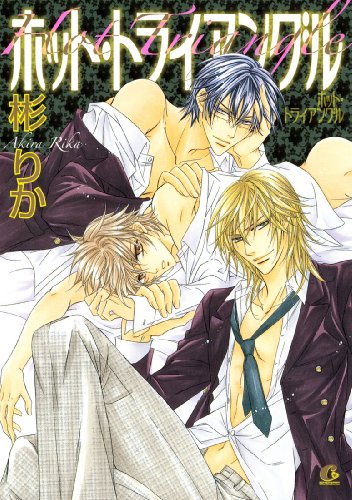 『ホット・トライアングル』