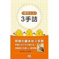 爽快! 3手詰トレーニング200 (マイナビ将棋文庫) | 渡辺 明 |本