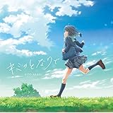 鬼頭明里 3rdシングル「キミのとなりで」[アニメ盤]