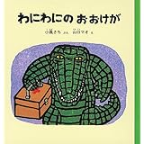わにわにのおおけが (幼児絵本シリーズ)