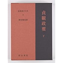 Amazon.co.jp: 新釈漢文大系96 貞観政要 下: じょうがんせいよう