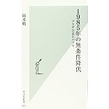 1985年の無条件降伏 プラザ合意とバブル (光文社新書)