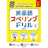 小1~中1対象 書き方パターンでスペリングのルールが身につく! 英単語スペリングドリル(音声DL対応)