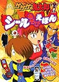 ゲゲゲの鬼太郎シールあそびえほんせかいのようかいとうじょう! (たの幼TVデラックス 208)