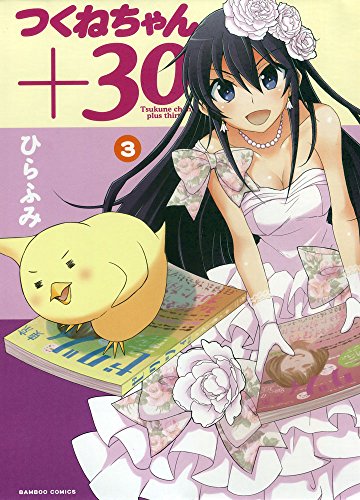 『つくねちゃん+30』3巻