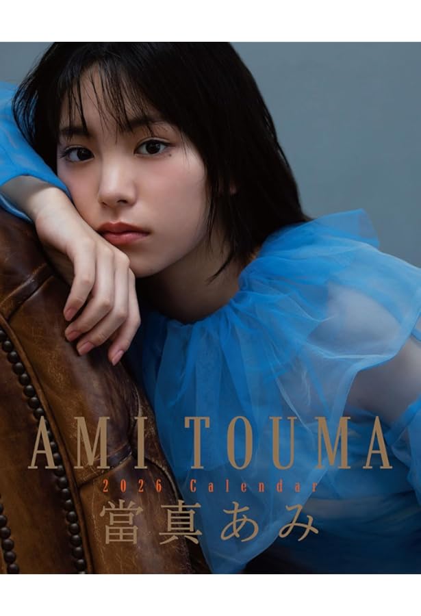 日々謳歌 | 當真あみ |本 | 通販 | Amazon