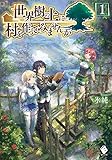 世界樹の上に村を作ってみませんか 1 (MFブックス)